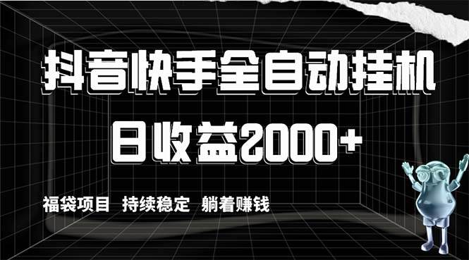 抖音快手全自动挂机，解放双手躺着赚钱，日收益2000+，福袋项目持续稳定-58轻创项目库