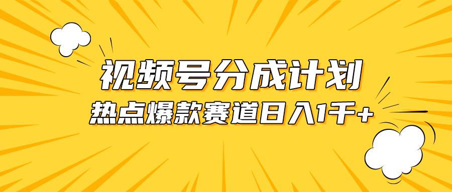 视频号爆款赛道，热点事件混剪，轻松赚取分成收益，日入1000+-58轻创项目库