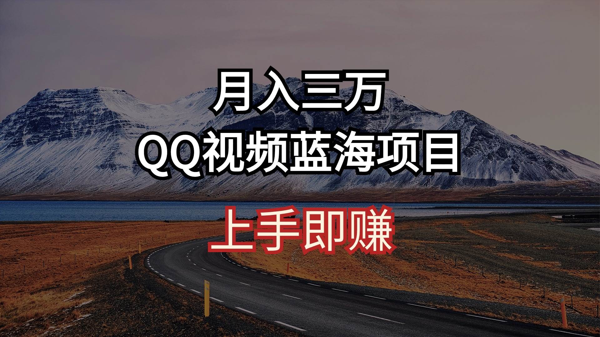 月入三万 QQ视频蓝海项目 上手即赚-58轻创项目库