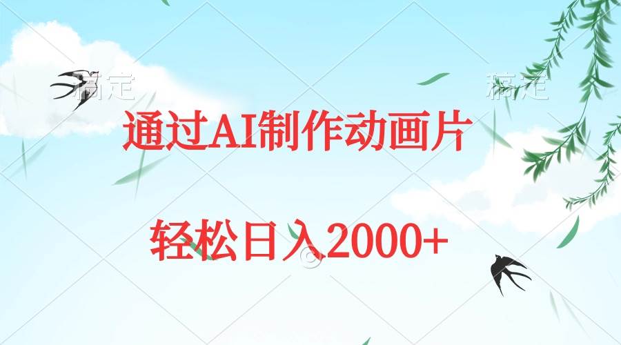 通过AI制作动画片，五分钟一条原创作品，轻松日入2000+-58轻创项目库