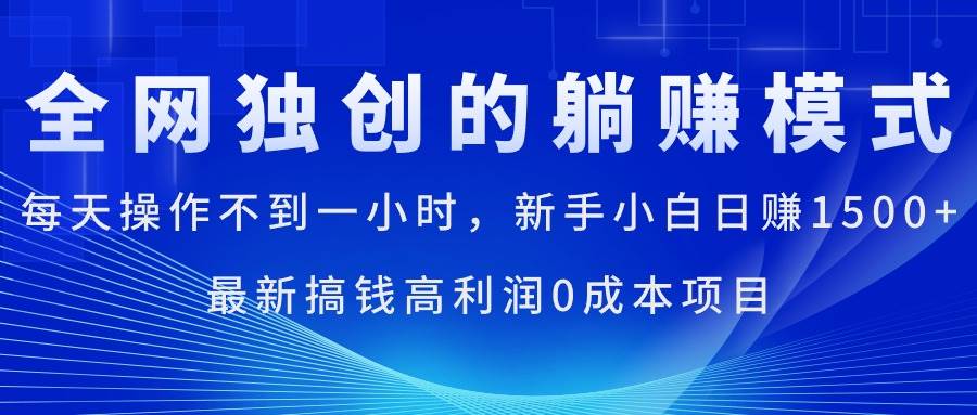 每天操作不到一小时，新手小白日赚1500+，最新搞钱高利润0成本项目-58轻创项目库