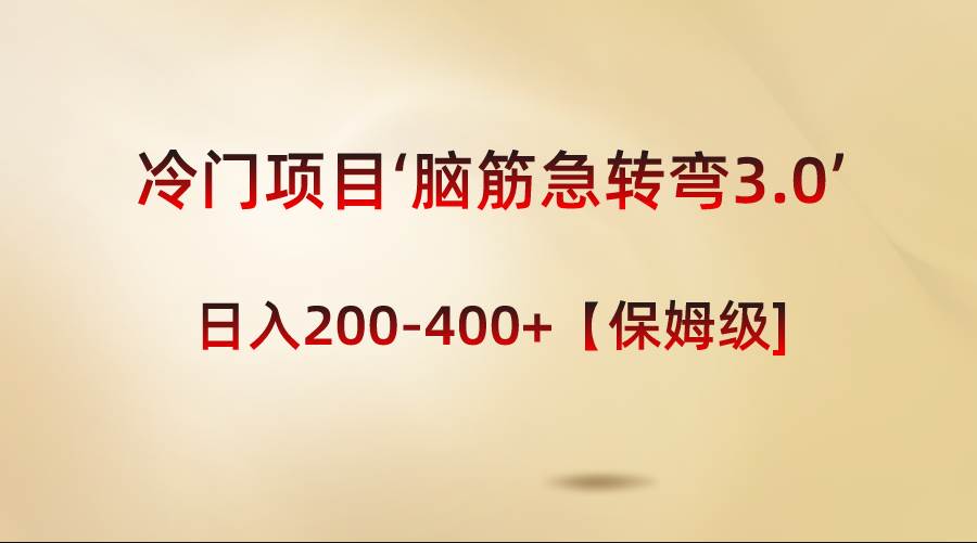 冷门项目‘脑筋急转弯3.0’轻松日入200-400+【保姆级教程】-58轻创项目库