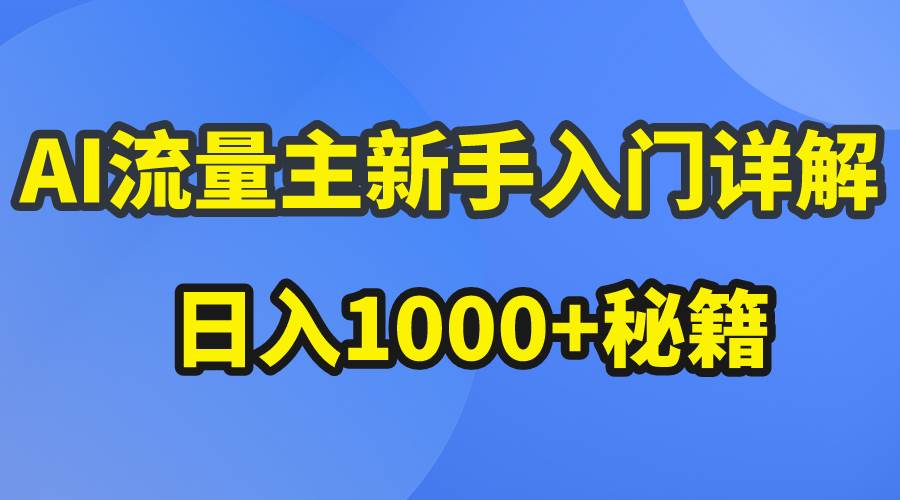 AI流量主新手入门详解公众号爆文玩法，公众号流量主日入1000+秘籍-58轻创项目库