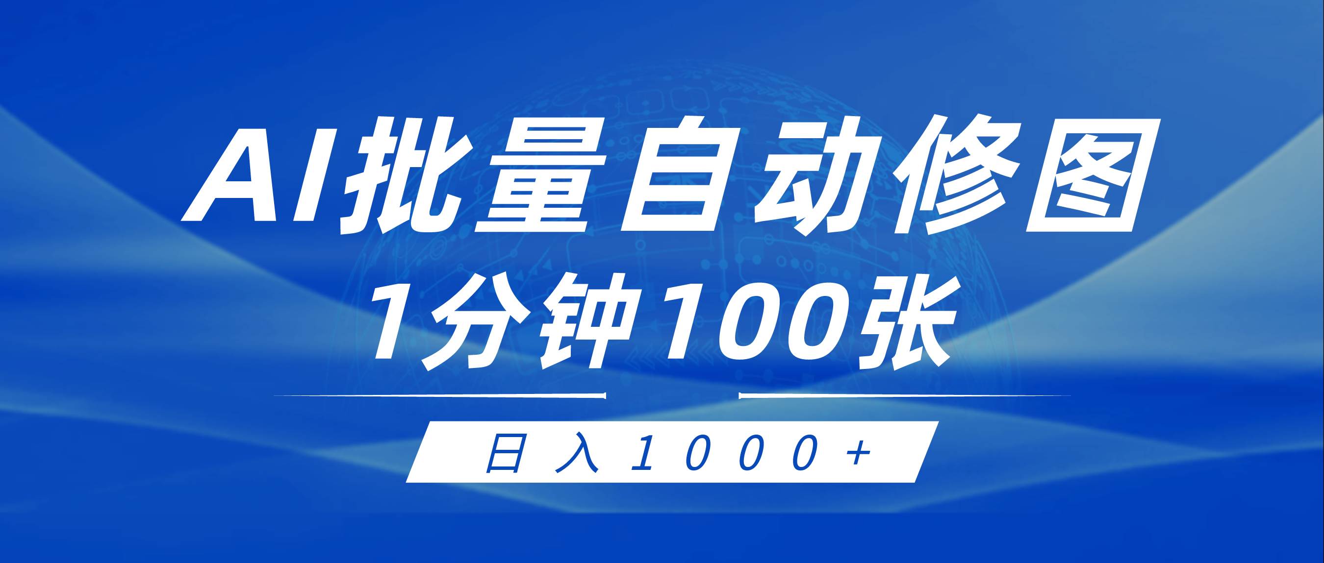 利用AI帮人自动修图，傻瓜式操作0门槛，日入1000+-58轻创项目库