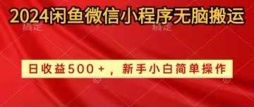 2024闲鱼微信小程序无脑搬运日收益500+手小白简单操作-58轻创项目库