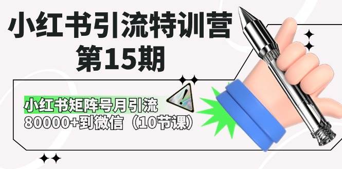 小红书引流特训营-第15期，小红书矩阵号月引流80000+到微信（10节课）-58轻创项目库