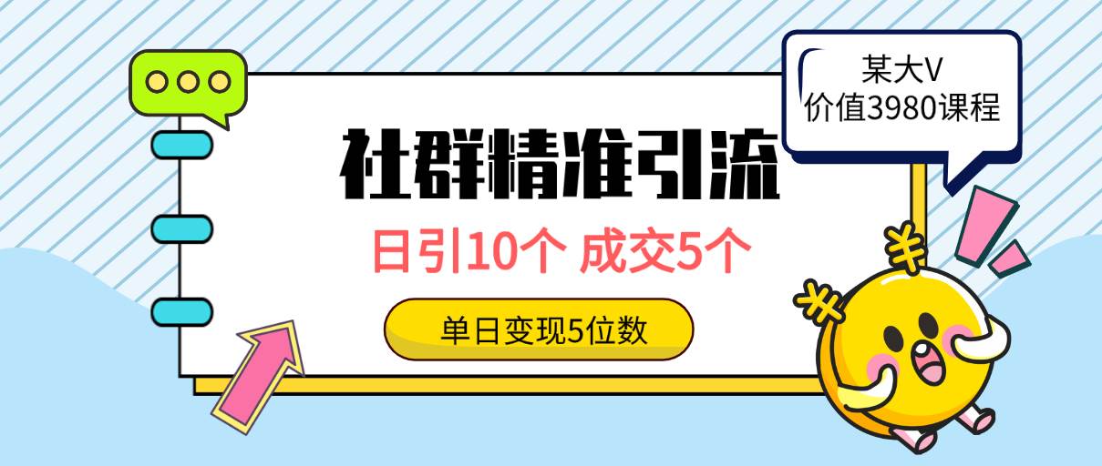 社群精准引流高质量创业粉，日引10个，成交5个，变现五位数-58轻创项目库