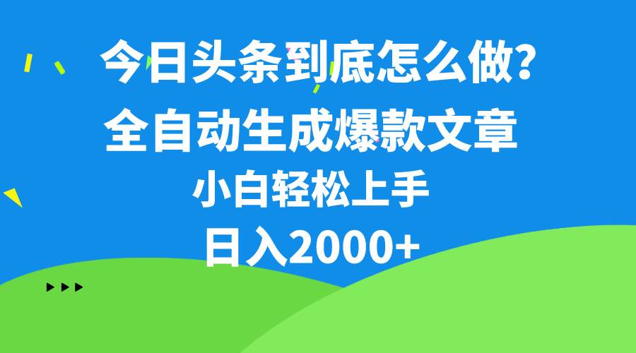 今日头条最新最强连怼操作，10分钟50条，真正解放双手，月入1w+-58轻创项目库