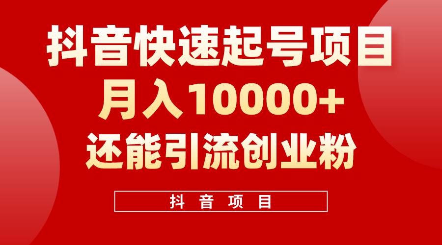 抖音快速起号，单条视频500W播放量，既能变现又能引流创业粉-58轻创项目库