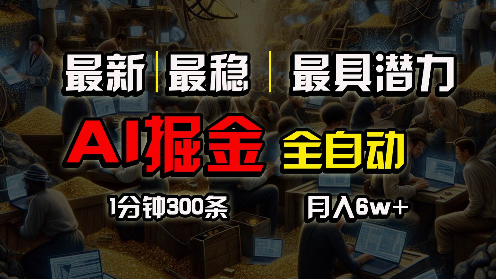 一个插件全自动执行矩阵发布，相信我，能赚钱和会赚钱根本不是一回事-58轻创项目库