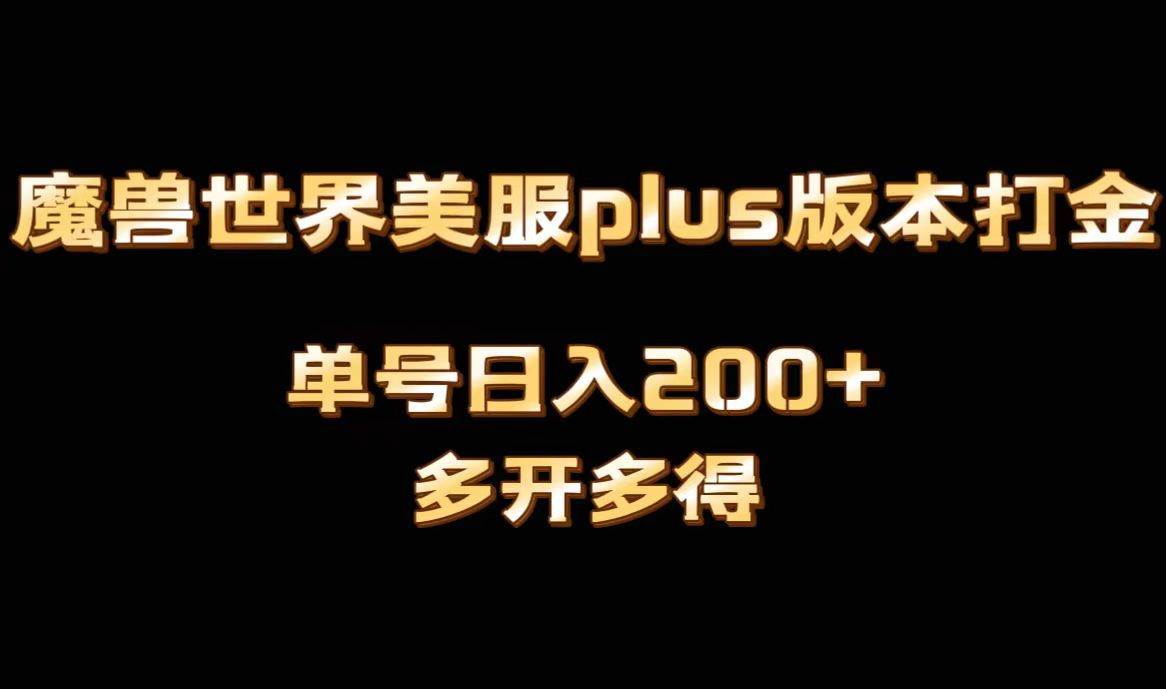 魔兽世界美服plus版本全自动打金搬砖，单机日入1000+可矩阵操作，多开多得-58轻创项目库