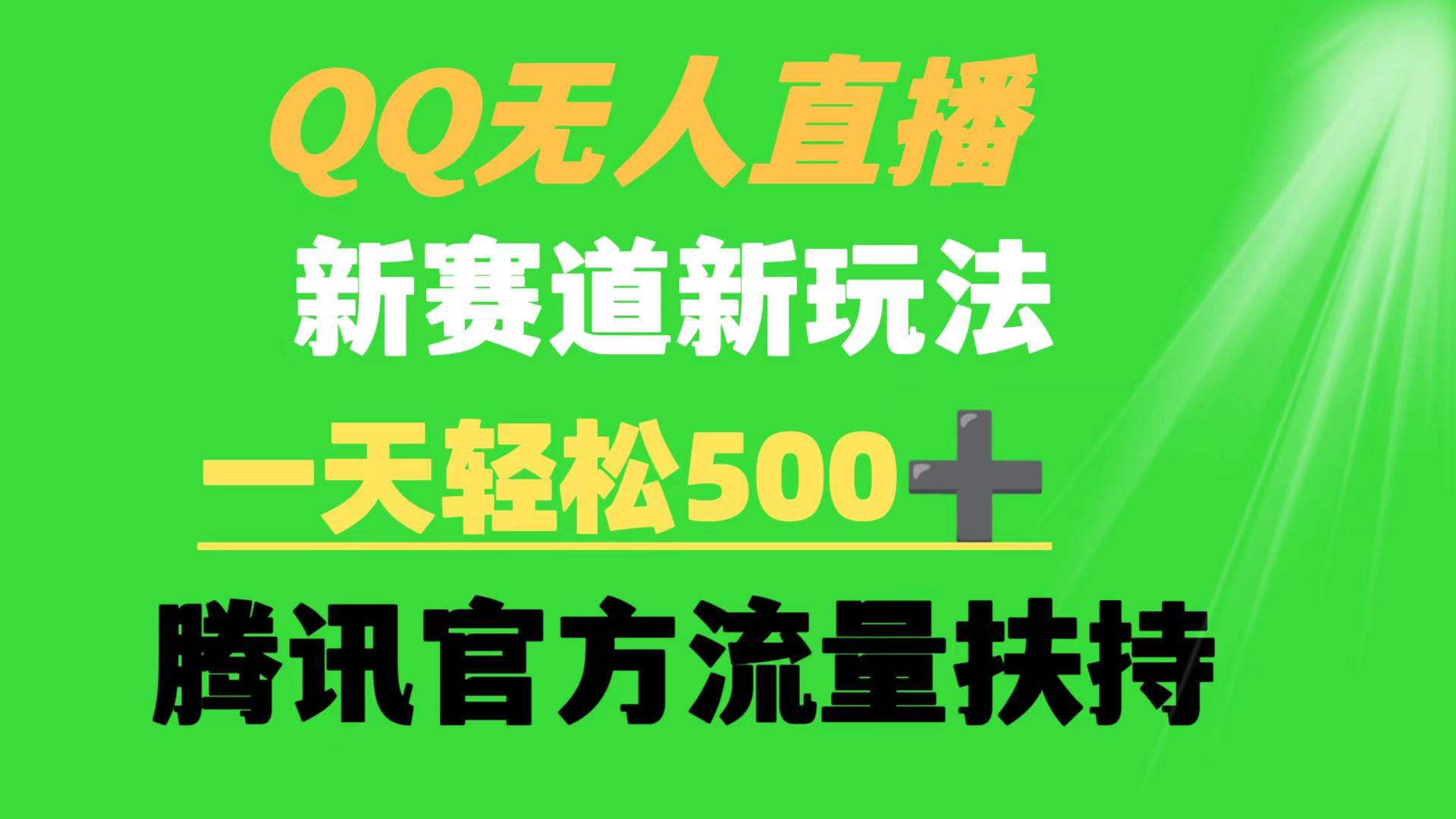 QQ无人直播 新赛道新玩法 一天轻松500+ 腾讯官方流量扶持-58轻创项目库