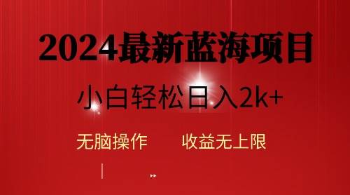 2024蓝海项目ai自动生成视频分发各大平台，小白操作简单，日入2k+-58轻创项目库