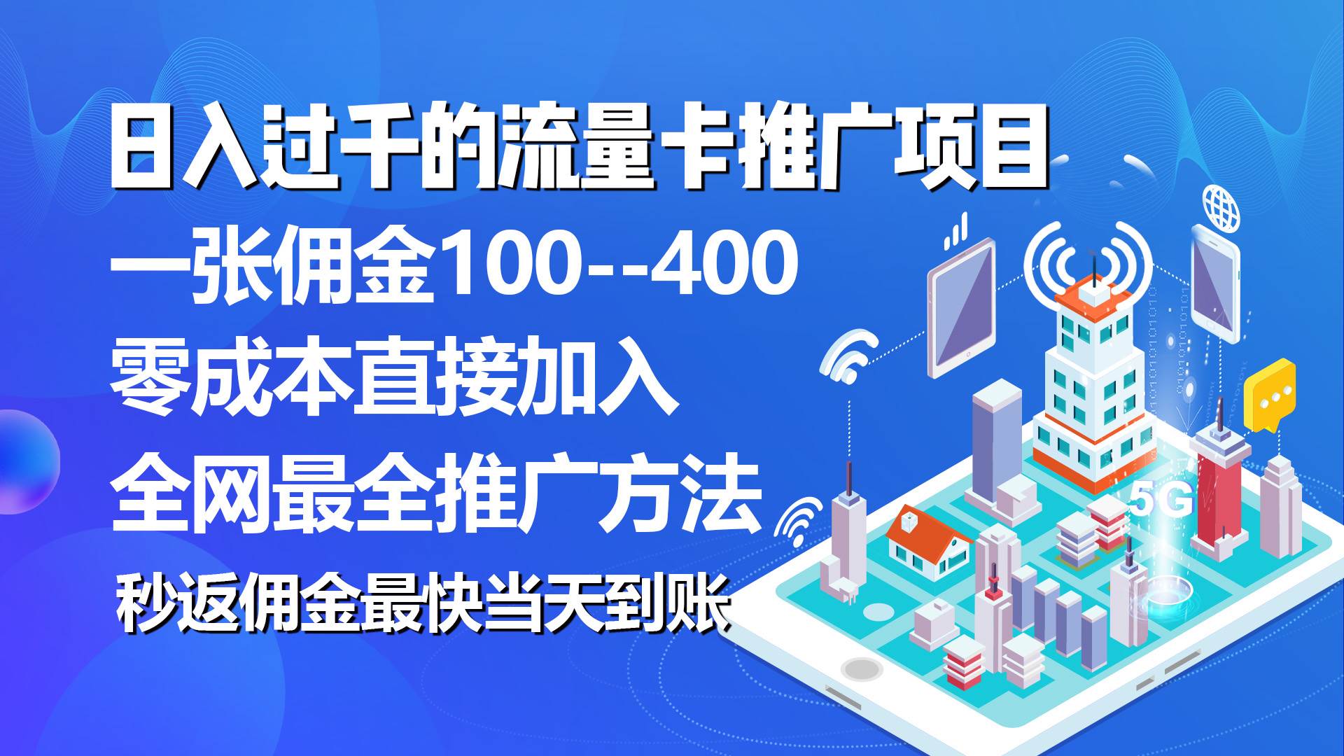 秒返佣金日入过千的流量卡代理项目，平均推出去一张流量卡佣金150-58轻创项目库