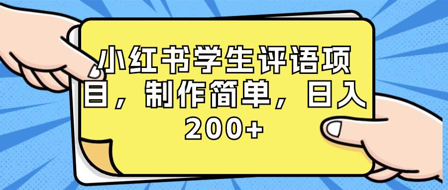 小红书学生评语项目，制作简单，日入200+（附资源素材）-58轻创项目库