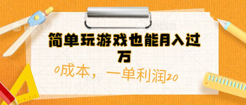 简单玩游戏也能月入过万，0成本，一单利润20（附 500G安卓游戏分类系列）-58轻创项目库