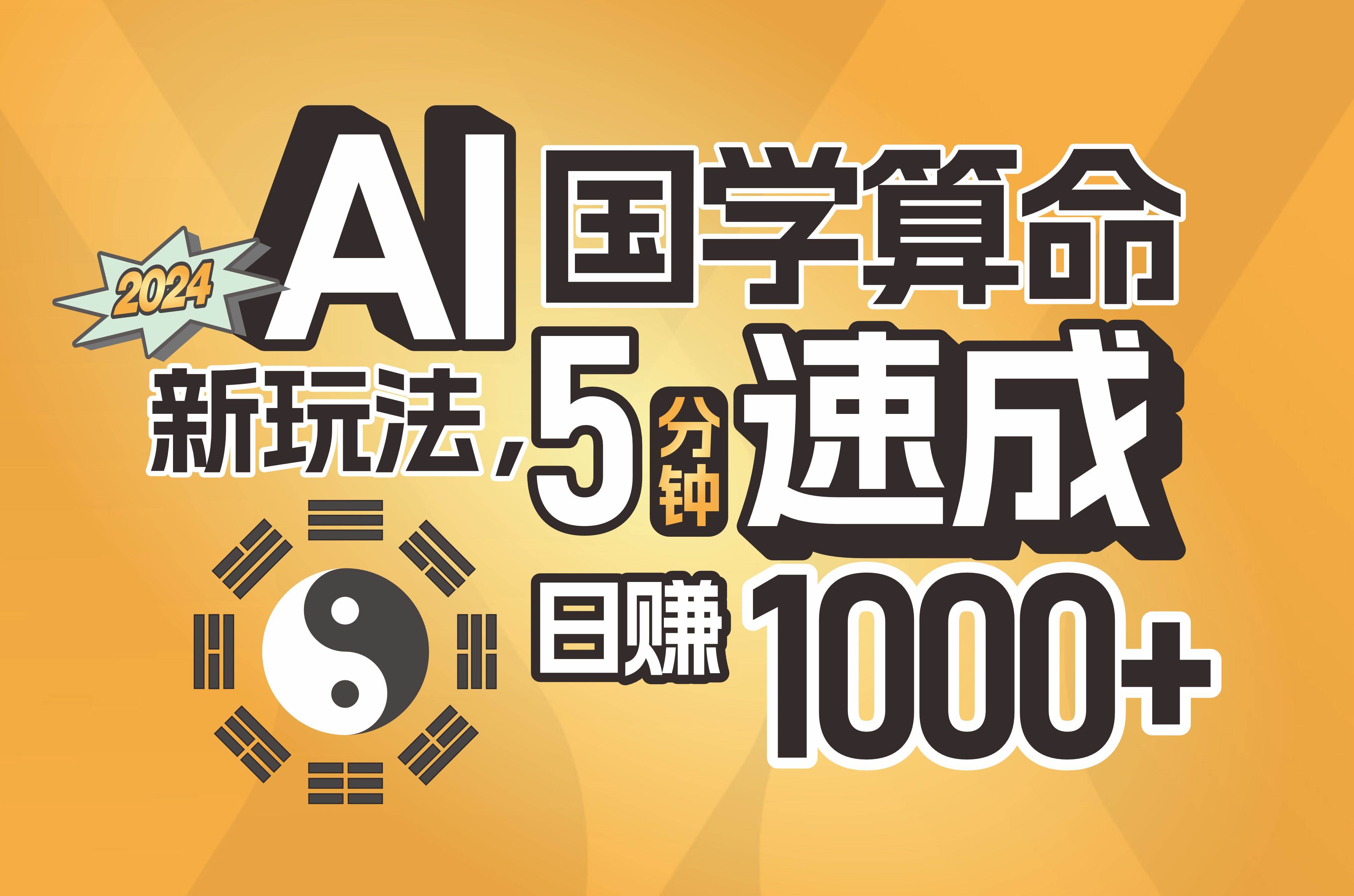 揭秘AI国学算命新玩法，5分钟速成，日赚1000+，可批量！-58轻创项目库