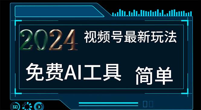 2024视频号最新，免费AI工具做不露脸视频，每月10000+，小白轻松上手-58轻创项目库