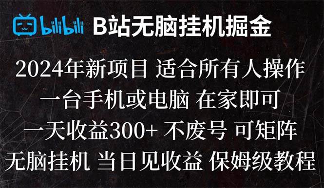 B站纯无脑挂机掘金,当天见收益,日收益300+-58轻创项目库