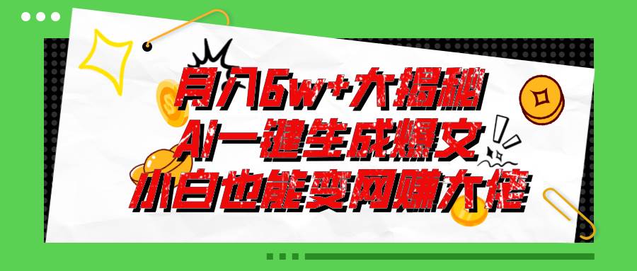 爆文插件揭秘：零基础也能用AI写出月入6W+的爆款文章！-58轻创项目库