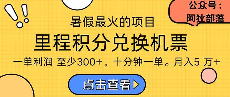 暑假最暴利的项目，利润飙升，正是项目利润爆发时期。市场很大，一单利…-58轻创项目库