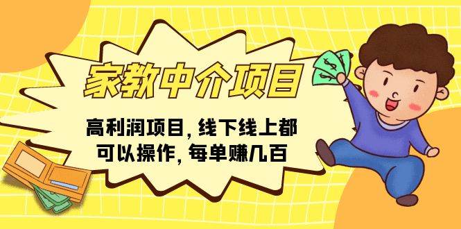 家教中介项目，高利润项目，线下线上都可以操作，每单赚几百-58轻创项目库