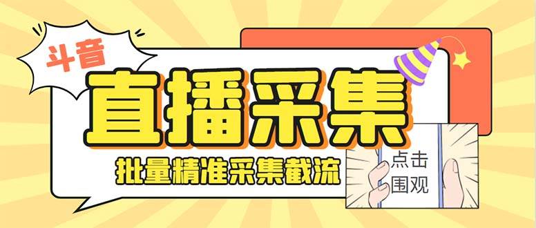 斗音直播间采集获客引流助手，可精准筛 选性别地区评论内容【釆集脚本+使用教程】-58轻创项目库