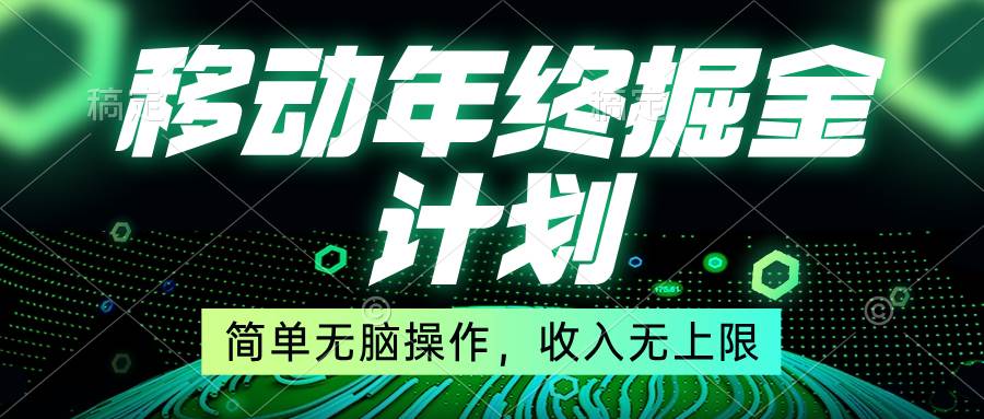 移动年底掘金计划，简单无脑操作，收入无上限！-58轻创项目库