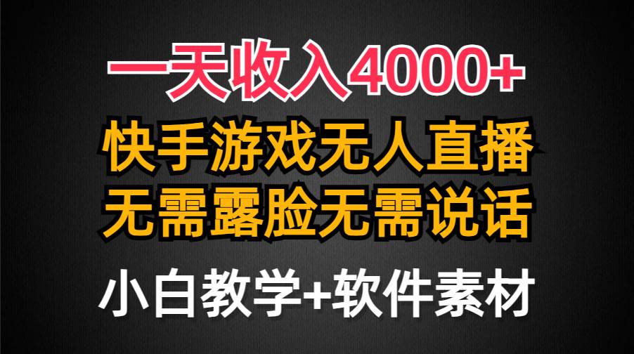 一天收入4000+，快手游戏半无人直播挂小铃铛，加上最新防封技术，无需露…-58轻创项目库