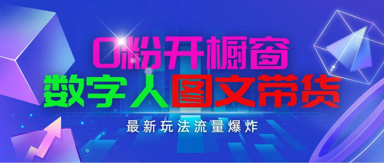 抖音最新项目，0粉开橱窗，数字人图文带货，流量爆炸，简单操作，日入1000-58轻创项目库