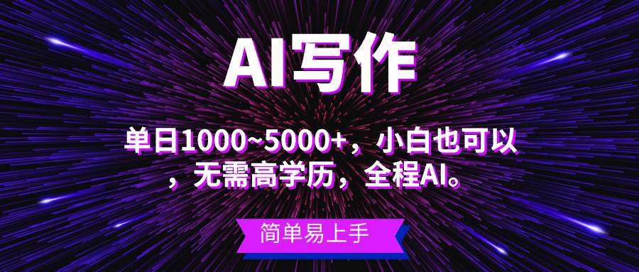 蓝海长期项目，AI写作，主副业都可以，单日3000+左右，小白都能做。-58轻创项目库