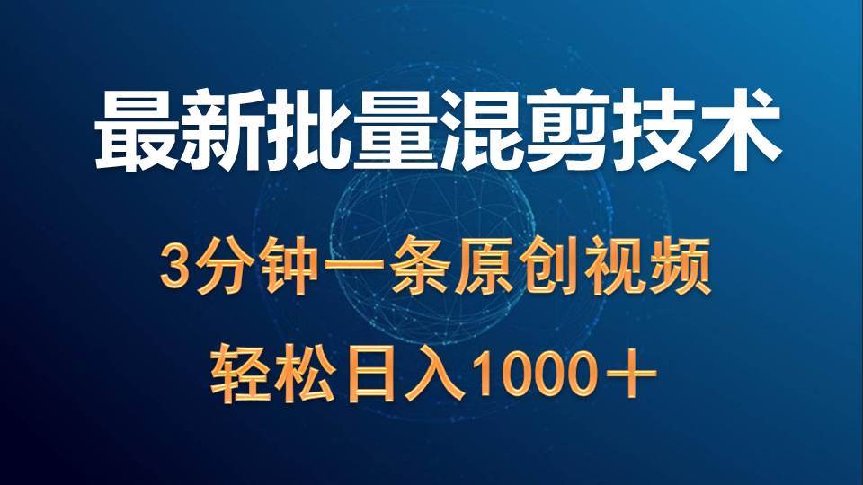 最新批量混剪技术撸收益热门领域玩法，3分钟一条原创视频，轻松日入1000＋-58轻创项目库