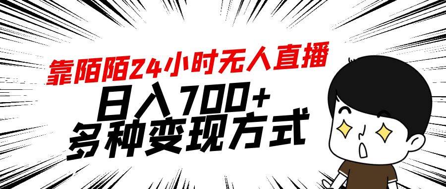 靠陌陌24小时无人直播，日入700+，多种变现方式-58轻创项目库