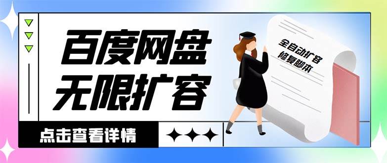 外面收费688的百度网盘无限全自动扩容脚本，接单日收入300+【扩容脚本+详细教程】-58轻创项目库