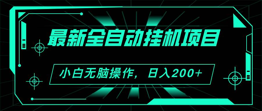 2024最新全自动挂机项目，看广告得收益 小白无脑日入200+ 可无限放大-58轻创项目库