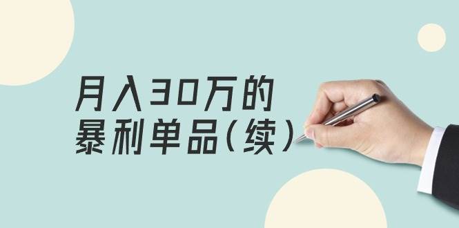 某公众号付费文章《月入30万的暴利单品(续)》客单价三四千，非常暴利-58轻创项目库