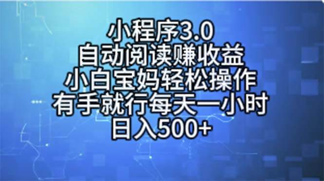 小程序3.0，自动阅读赚收益，小白宝妈轻松操作，有手就行，每天一小时…-58轻创项目库