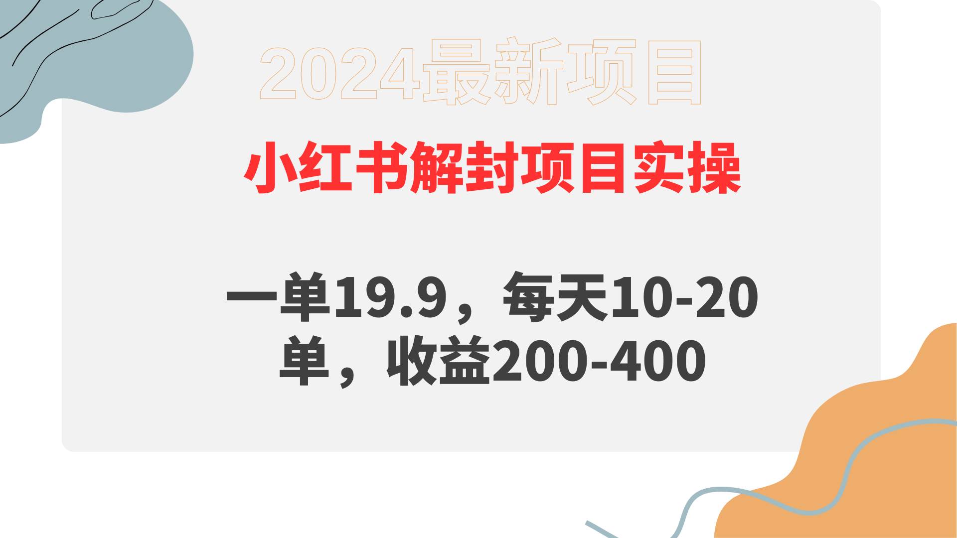 小红书解封项目： 一单19.9，每天10-20单，收益200-400-58轻创项目库