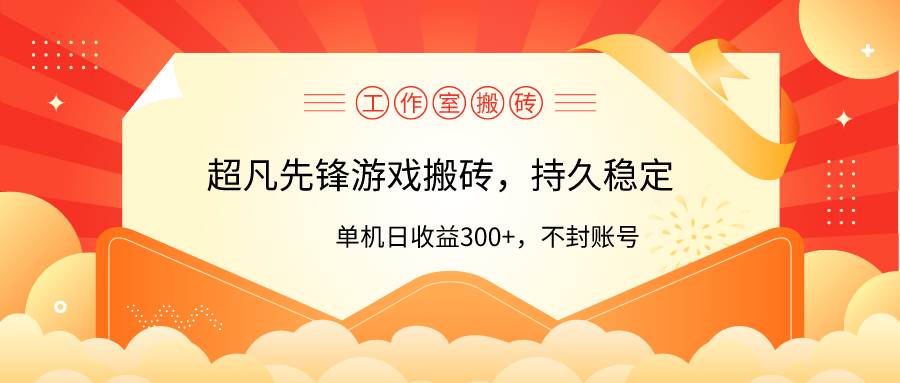 工作室超凡先锋游戏搬砖，单机日收益300+！零风控！-58轻创项目库