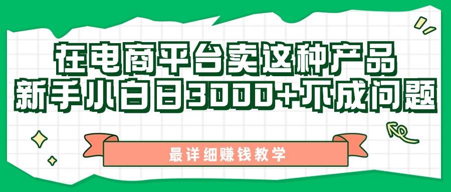 最新在电商平台发布这种产品，新手小白日入3000+不成问题，最详细赚钱教学-58轻创项目库