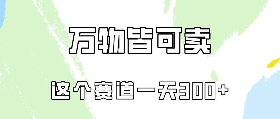 万物皆可卖，小红书这个赛道不容忽视，卖小学资料实操一天300（教程+资料)-58轻创项目库