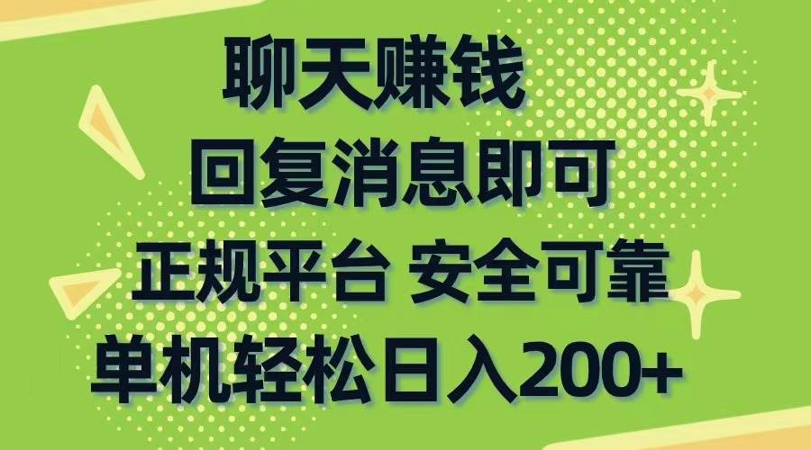 聊天赚钱，无门槛稳定，手机商城正规软件，单机轻松日入200+-58轻创项目库