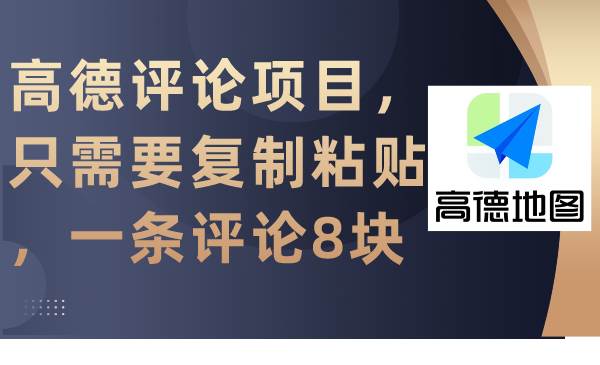 高德评论项目，只需要复制粘贴，一条评论8块-58轻创项目库