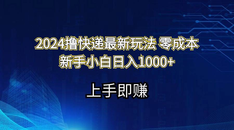 2024撸快递最新玩法零成本新手小白日入1000+-58轻创项目库