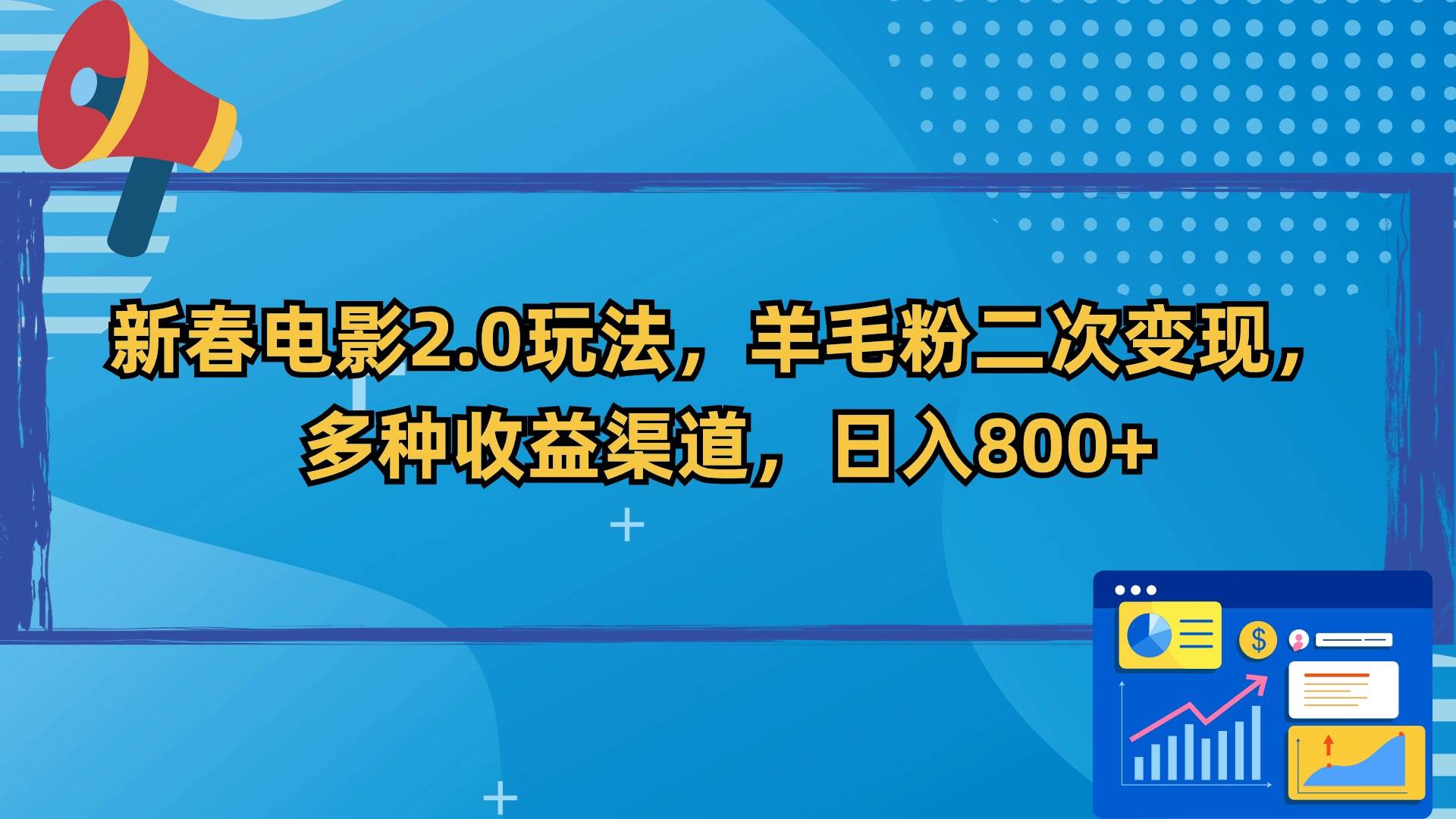 新春电影2.0玩法，羊毛粉二次变现，多种收益渠道，日入800+-58轻创项目库