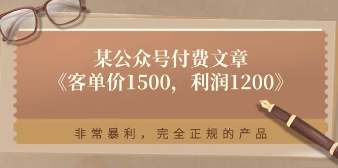 某付费文章《客单价1500，利润1200》非常暴利，完全正规的产品-58轻创项目库