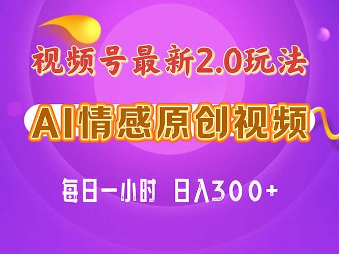 视频号情感赛道2.0.纯原创视频，每天1小时，小白易上手，保姆级教学-58轻创项目库