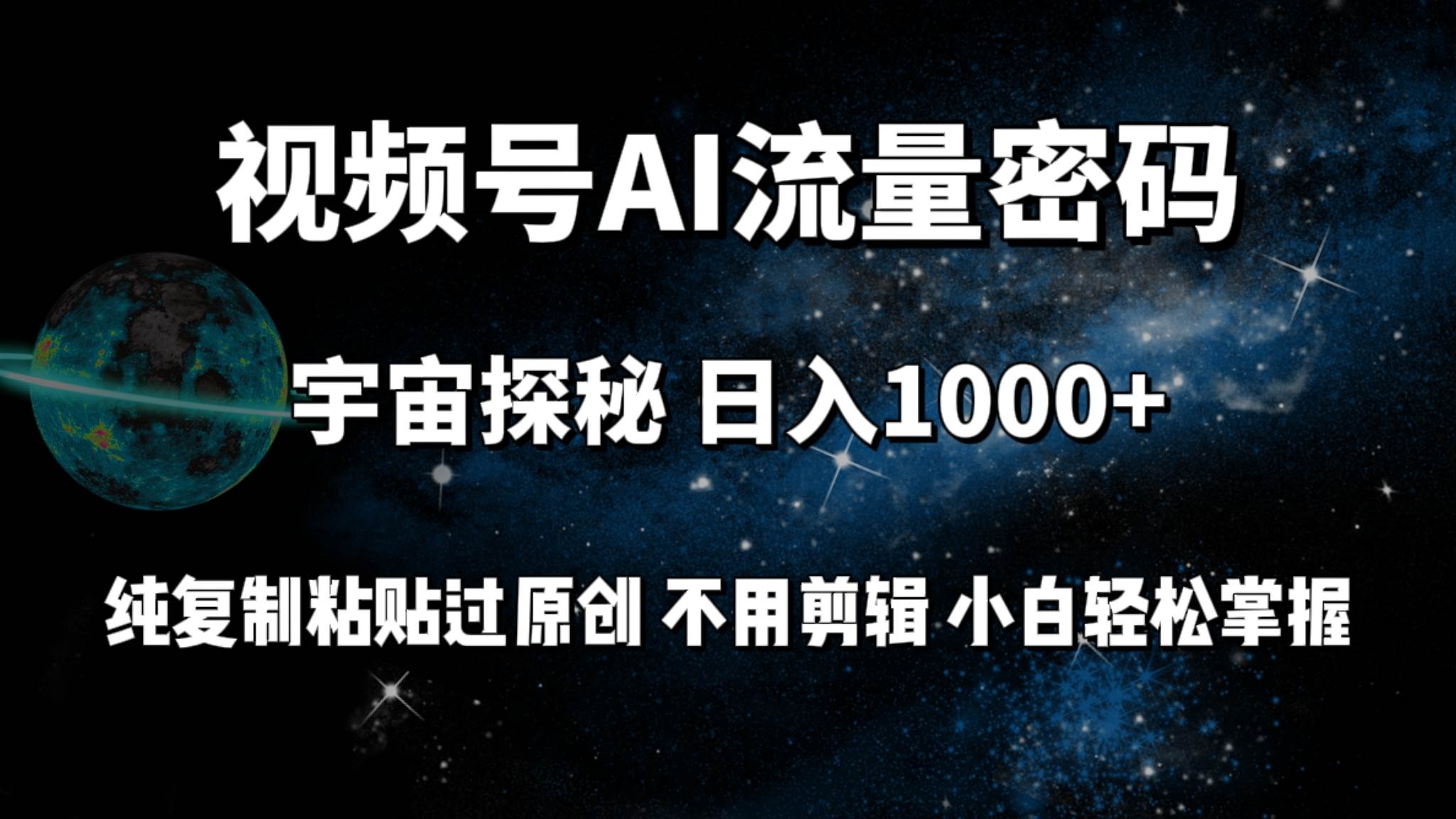 视频号流量密码宇宙探秘，日入100+纯复制粘贴原 创，不用剪辑 小白轻松上手-58轻创项目库