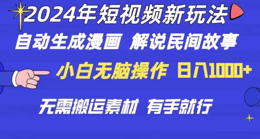 2024年 短视频新玩法 自动生成漫画 民间故事 电影解说 无需搬运日入1000+-58轻创项目库