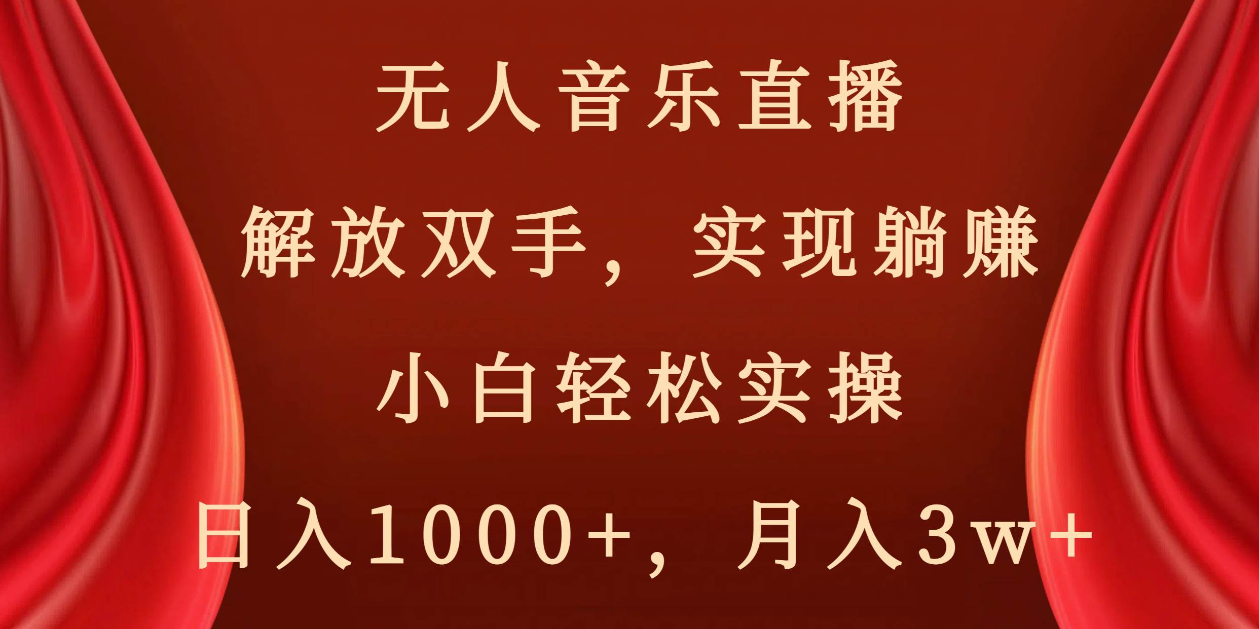 无人音乐直播，解放双手，实现躺赚，小白轻松实操，日入1000+，月入3w+-58轻创项目库